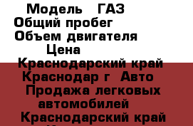  › Модель ­ ГАЗ 2705 › Общий пробег ­ 100 000 › Объем двигателя ­ 98 › Цена ­ 120 000 - Краснодарский край, Краснодар г. Авто » Продажа легковых автомобилей   . Краснодарский край,Краснодар г.